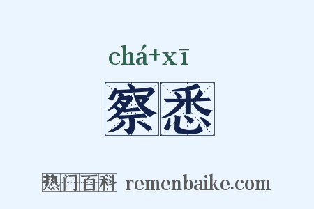 察悉是什么意思的图片